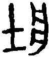 壯, ,書法字典